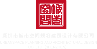 美女操逼免费深圳市城市空间规划建筑设计有限公司